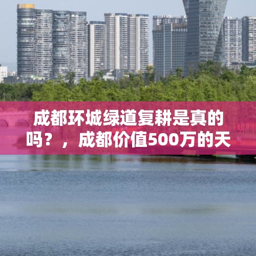 成都环城绿道复耕是真的吗？，成都价值500万的天空是真的吗？