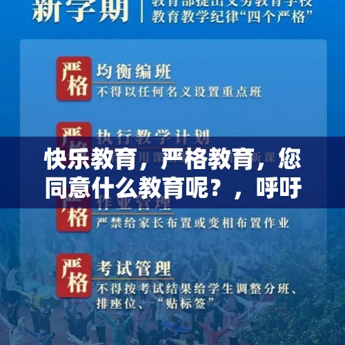 快乐教育，严格教育，您同意什么教育呢？，呼吁消除殖民遗毒