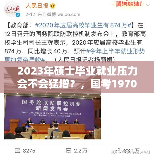 2023年硕士毕业就业压力会不会猛增？，国考1970人争一职