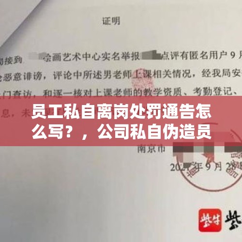 员工私自离岗处罚通告怎么写？，公司私自伪造员工离职申请超过了6年可以起诉吗？