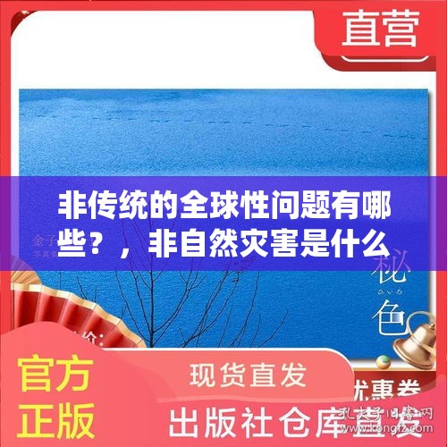 非传统的全球性问题有哪些？，非自然灾害是什么意思？