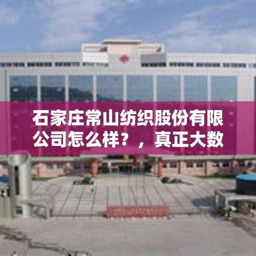 石家庄常山纺织股份有限公司怎么样？，真正大数据龙头企业？