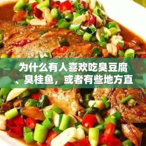 为什么有人喜欢吃臭豆腐、臭桂鱼，或者有些地方直接把肉搁臭了再吃？，你有没有发现自己身边喜欢NBA的人越来越少了？你怎么看？