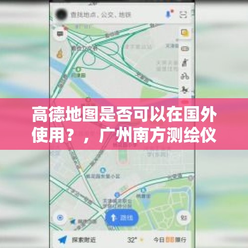 高德地图是否可以在国外使用？，广州南方测绘仪器有限公司维修人员待遇如何？