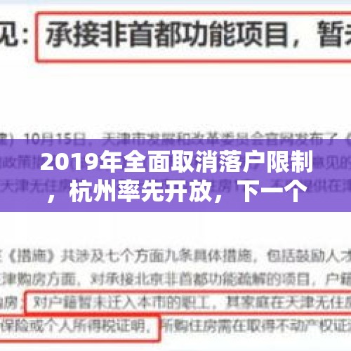 2019年全面取消落户限制，杭州率先开放，下一个会是厦门吗？，保定新落户政策惠及哪些人群？会提升当地房产交易量吗？