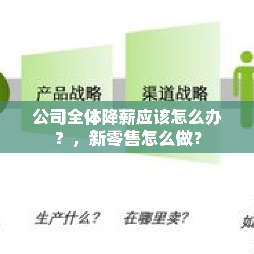 公司全体降薪应该怎么办？，新零售怎么做？