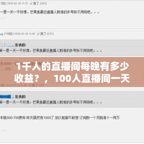 1千人的直播间每晚有多少收益？，100人直播间一天有多少收入？