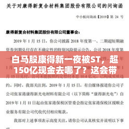 白马股康得新一夜被ST，超150亿现金去哪了？这会带来什么影响？，为啥银行，地产股突然大涨？原因找到了，接下来行情会怎么走？