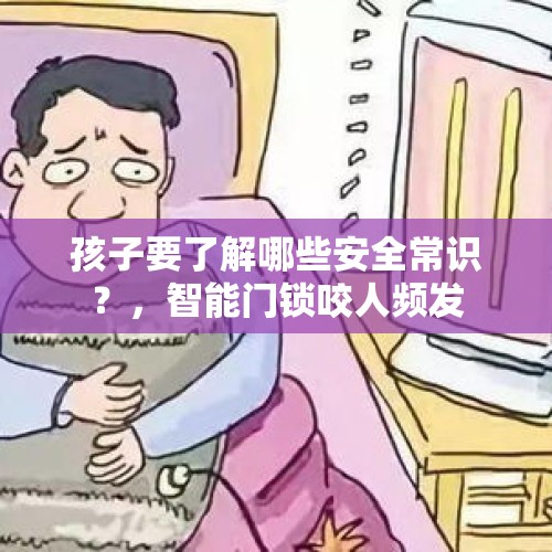 孩子要了解哪些安全常识？，智能门锁咬人频发