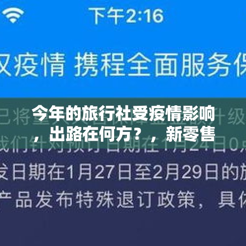 今年的旅行社受疫情影响，出路在何方？，新零售怎么做？