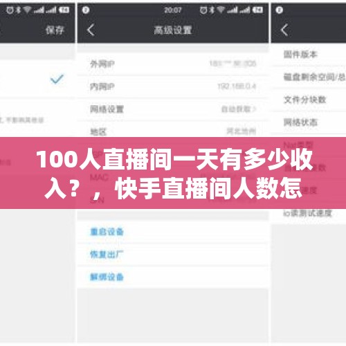 100人直播间一天有多少收入？，快手直播间人数怎么计算？