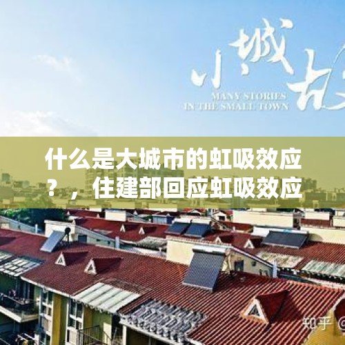 什么是大城市的虹吸效应？，住建部回应虹吸效应