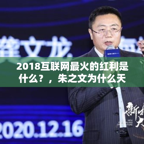 2018互联网最火的红利是什么？，朱之文为什么天天遭人围堵？