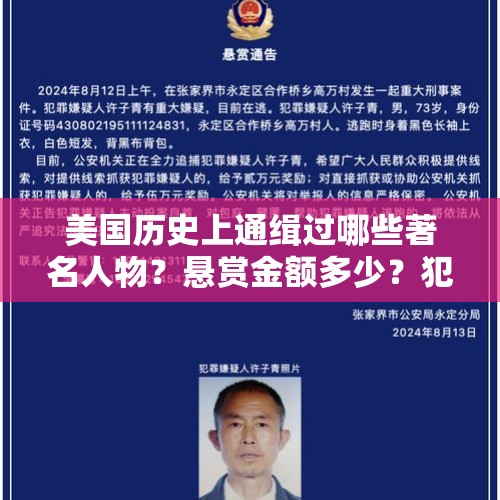 美国历史上通缉过哪些著名人物？悬赏金额多少？犯了什么事？，54死倒塌案15人获刑