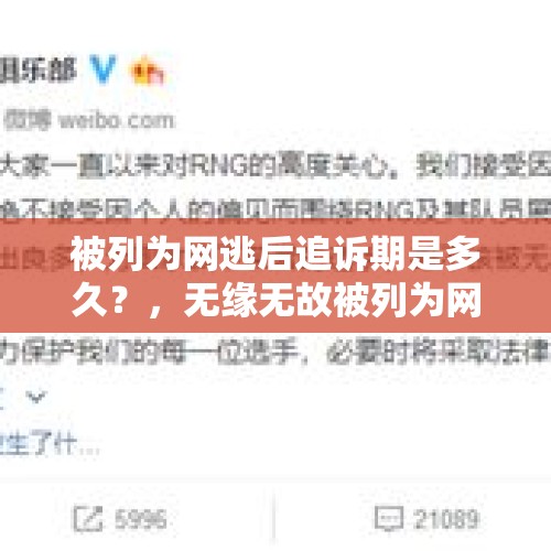 被列为网逃后追诉期是多久？，无缘无故被列为网逃怎么办？