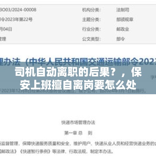 司机自动离职的后果？，保安上班擅自离岗要怎么处理？