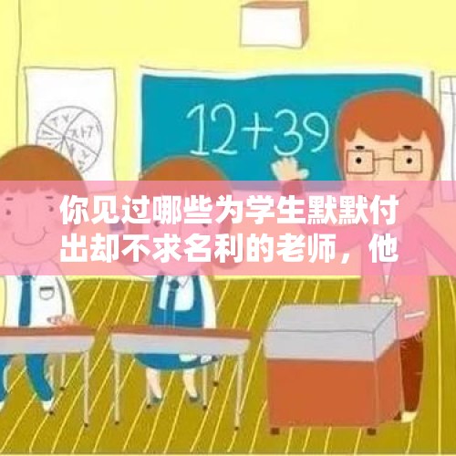 你见过哪些为学生默默付出却不求名利的老师，他们都有哪些为学生呕心沥血的事迹呢？，高三老师突然失明