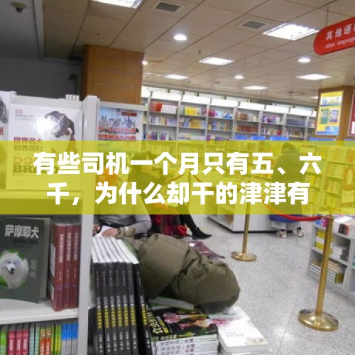 有些司机一个月只有五、六千，为什么却干的津津有味？，从柜台销售到直播带货王，李佳琦是如何逆袭，成为带货一哥的？