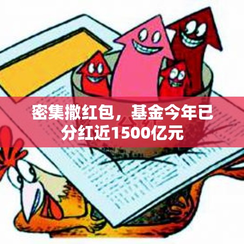 密集撒红包，基金今年已分红近1500亿元