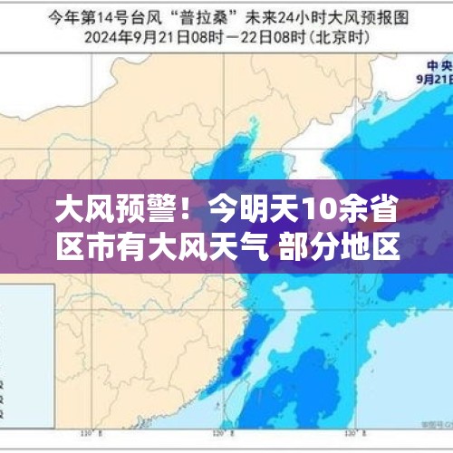 大风预警！今明天10余省区市有大风天气 部分地区阵风可达8至9级