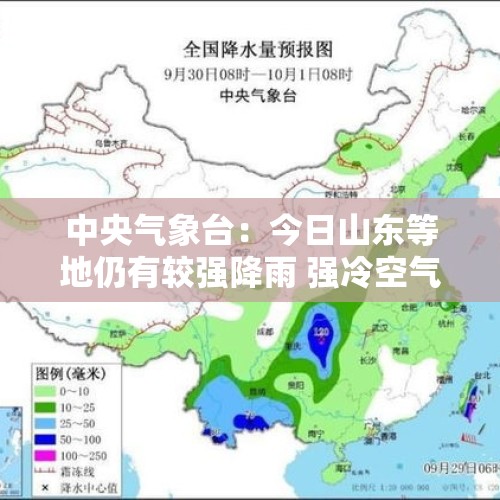 中央气象台：今日山东等地仍有较强降雨 强冷空气携大风降温天气影响我国