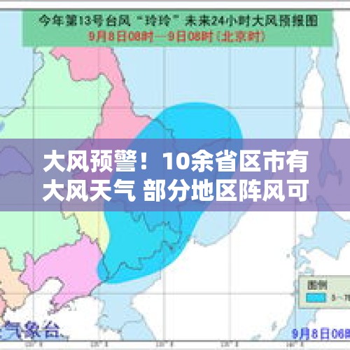 大风预警！10余省区市有大风天气 部分地区阵风可达8至9级