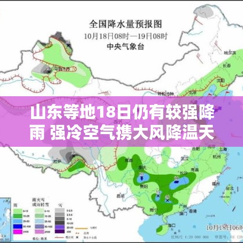 山东等地18日仍有较强降雨 强冷空气携大风降温天气影响我国