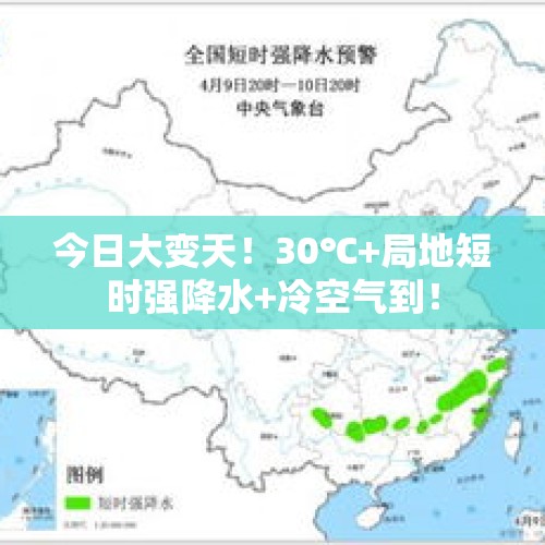 今日大变天！30℃+局地短时强降水+冷空气到！