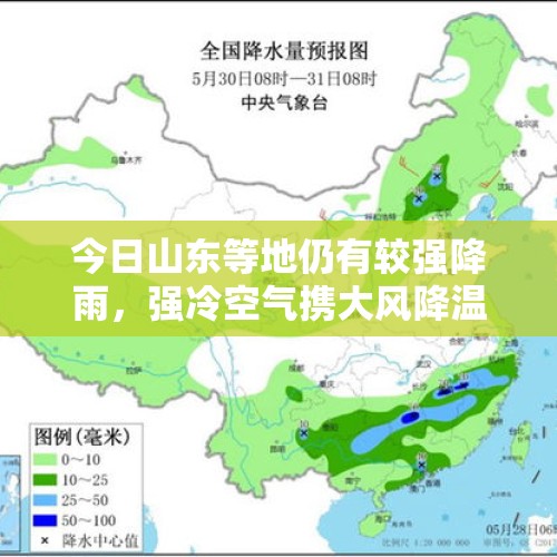 今日山东等地仍有较强降雨，强冷空气携大风降温天气影响我国