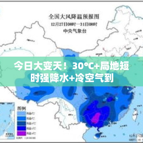 今日大变天！30℃+局地短时强降水+冷空气到