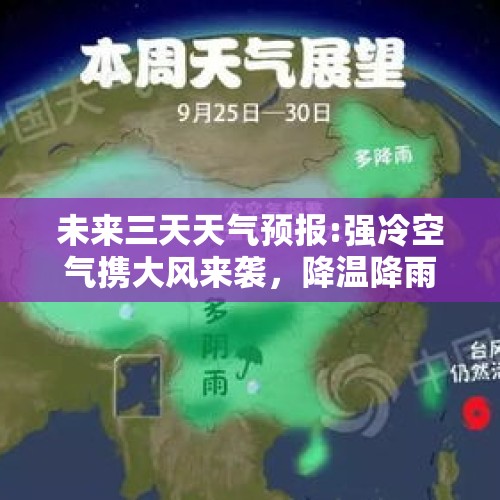 未来三天天气预报:强冷空气携大风来袭，降温降雨降雪分布如下