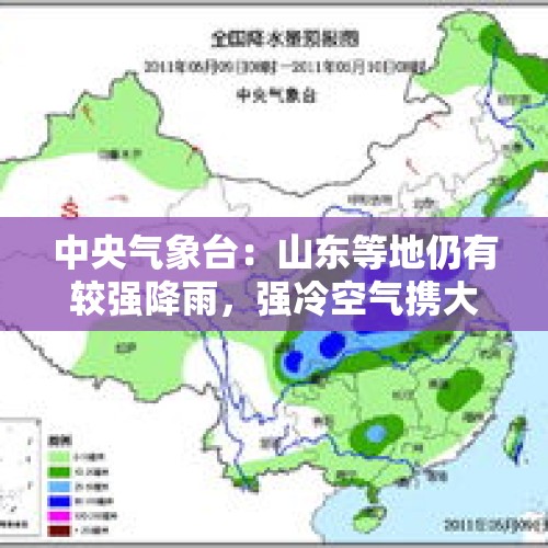 中央气象台：山东等地仍有较强降雨，强冷空气携大风降温天气影响我国，北方大部气温将下降8～12℃