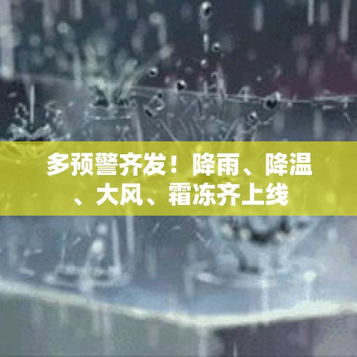 多预警齐发！降雨、降温、大风、霜冻齐上线