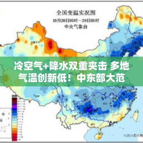 冷空气+降水双重夹击 多地气温创新低！中东部大范围降水接踵而至