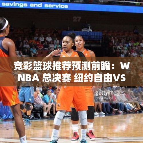 竞彩篮球推荐预测前瞻：WNBA 总决赛 纽约自由VS明尼苏达天猫