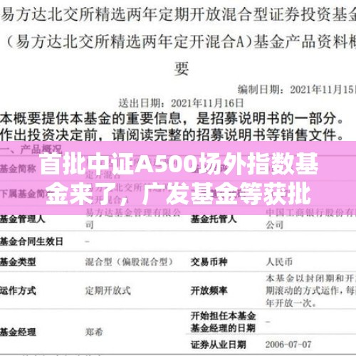 首批中证A500场外指数基金来了，广发基金等获批