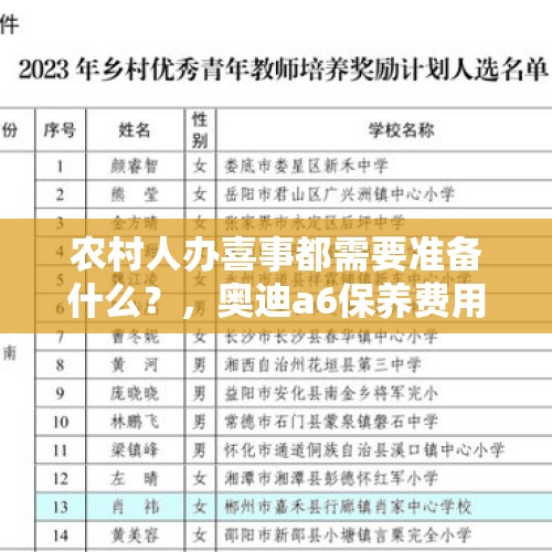 农村人办喜事都需要准备什么？，奥迪a6保养费用明细？