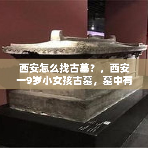 西安怎么找古墓？，西安一9岁小女孩古墓，墓中有大量珍宝，为何无人敢盗？