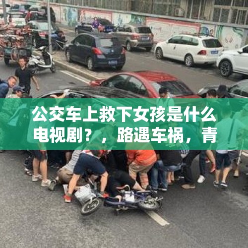 公交车上救下女孩是什么电视剧？，路遇车祸，青岛公交驾驶员第一时间救下“新婚夫妻”, 你怎么看？