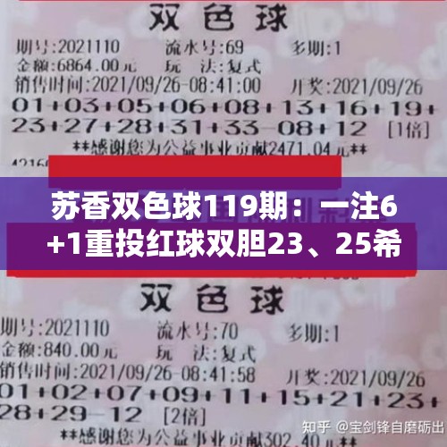 苏香双色球119期：一注6+1重投红球双胆23、25希望中奖