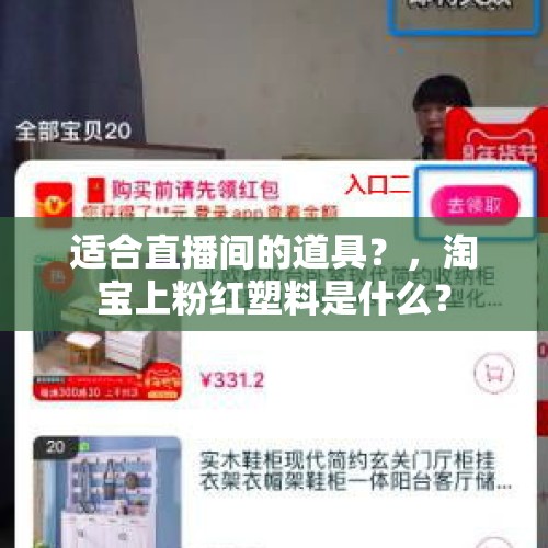 适合直播间的道具？，淘宝上粉红塑料是什么？