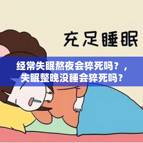 经常失眠熬夜会猝死吗？，失眠整晚没睡会猝死吗？