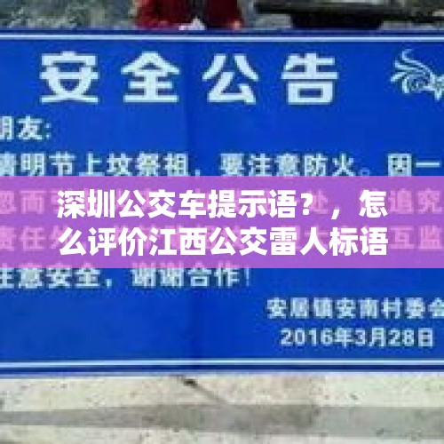 深圳公交车提示语？，怎么评价江西公交雷人标语：请把痰吐窗外？