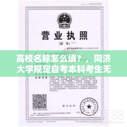 高校名称怎么填？，同济大学规定自考本科考生无作弊违纪行为才能申请学位，我曾有作弊违纪行为，该怎么办？