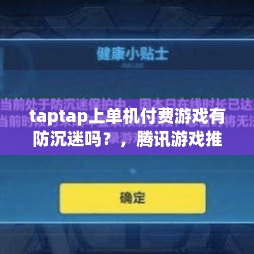 taptap上单机付费游戏有防沉迷吗？，腾讯游戏推出的未成年防沉迷系统真的有效吗？