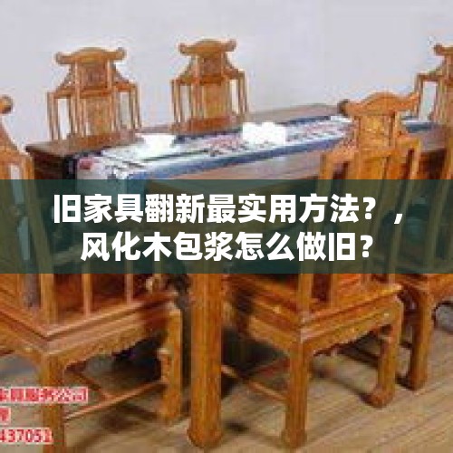 旧家具翻新最实用方法？，风化木包浆怎么做旧？