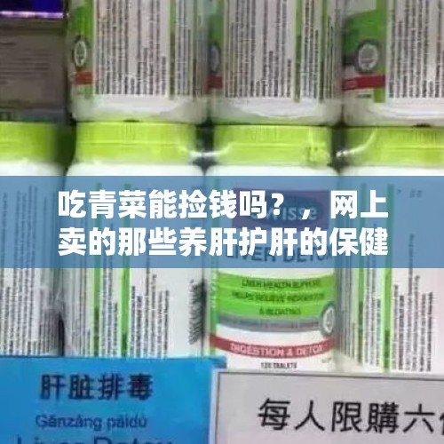 吃青菜能捡钱吗？，网上卖的那些养肝护肝的保健品有没有用？