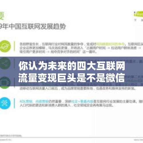 你认为未来的四大互联网流量变现巨头是不是微信，微博，今日头条，支付宝？，字节或损失千万美元