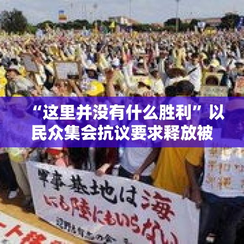 “这里并没有什么胜利”以民众集会抗议要求释放被扣押人员