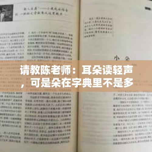 请教陈老师：耳朵读轻声，可是朵在字典里不是多音字，还有哪些字是这样？是不是有什么规律？，故事神话游戏中，为什么越早的人神和物品能力越大？